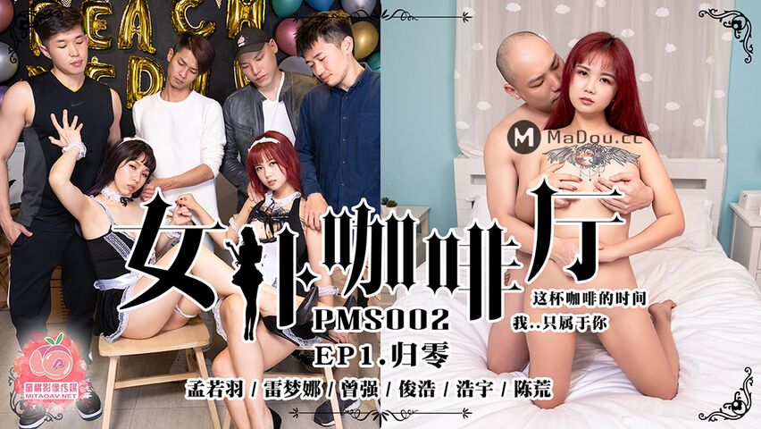 【超推荐❤️会尊享】蜜桃影像 PMS002传媒国产AV新作-女仆咖啡厅EP1归零 属于你的穴 巨乳纹身女神孟若羽 高清720P原版首发