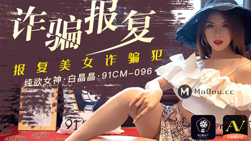 白晶晶91CM-096.诈骗报复.报复美女诈骗犯.果冻传媒独家原创