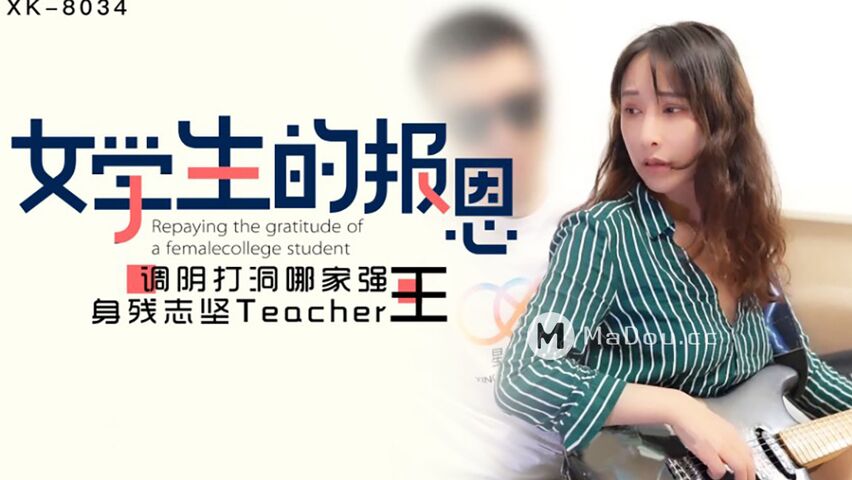 星空无限传媒XK-8034.女学生的报恩.调阴打洞哪家强.身残志坚Teacher王