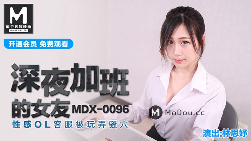 MDX0096林思妤.深夜加班的女友.性感OL客服被玩弄骚穴.麻豆传媒映画原创