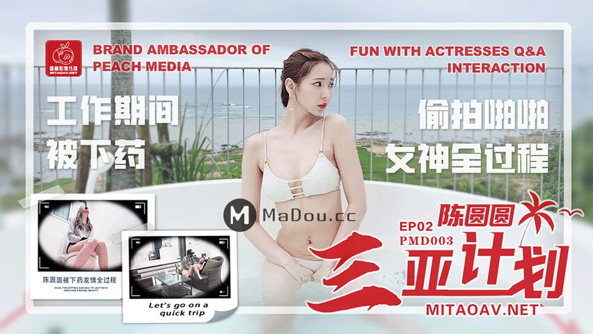 PMD003-EP2.辉月杏梨化名陈圆圆.三亚企划.工作期间被下药.偷拍啪啪女神全过程.蜜桃影像传媒