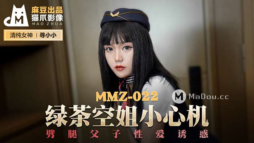 MMZ022.寻小小.绿茶空姐小心机.劈腿父子性爱诱惑.猫爪影像麻豆监制