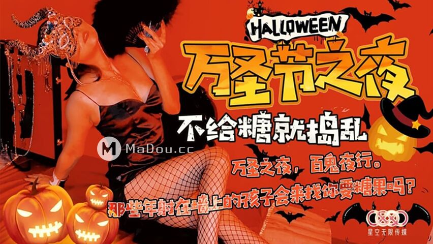 星空无限传媒.XK-8081.万圣节之夜.Halloween.Night.特别的游戏邀请