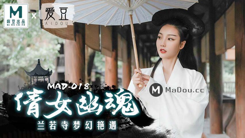 MAD018.倩女幽魂.兰若寺梦幻艳遇.麻豆爱豆联合出品