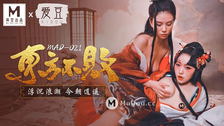 MAD-021.东方不败.浮沉浪潮.今朝逍遥.麻豆爱豆联合出品