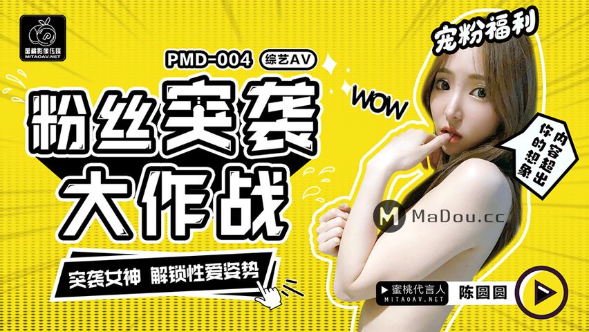 PMD004.辉月杏梨/陈圆圆.粉丝突袭大作战.突袭女神.解锁性爱姿势.蜜桃影像传媒