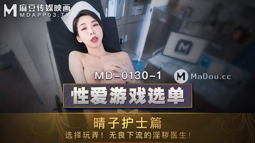 MD-0130-1.夏晴子.性爱游戏选单.晴子护士篇.选择玩弄.无良下流的淫秽医生.麻豆传媒映画原创