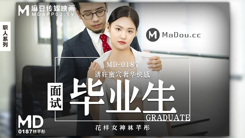 MD-0187.林芊彤.面试毕业生.诱奸蜜穴奢华快感.麻豆传媒映画原创