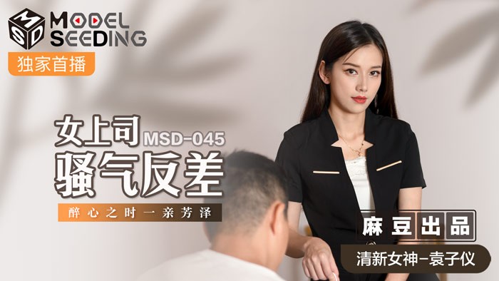 麻豆传媒 MSD045 《女上司骚气反差》醉心之时 一亲芳泽 袁子仪