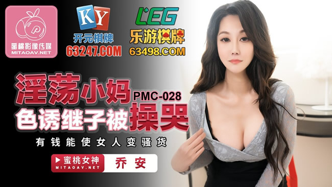 蜜桃影像传媒 PMC028 淫荡小妈色诱继子被操哭 有钱能使女人变骚货 乔安(苏婭)