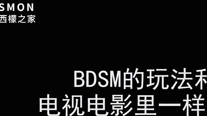 8年SM经验给字母圈新人答疑解惑怎么找到SM伴侣